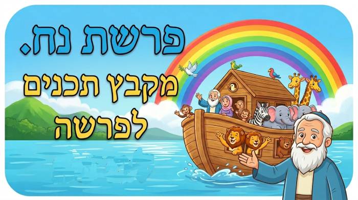 תכנים, שיעורים והרחבות על פרשת השבוע- פרשת נח